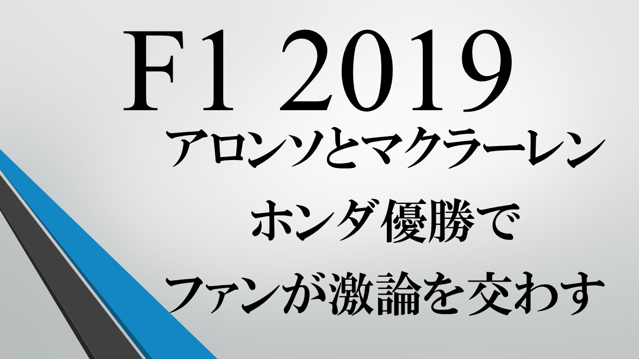 海外の反応 F1 アロンソとマクラーレン ホンダ優勝で海外勢が激論を交わす Untitled Freedom Blog