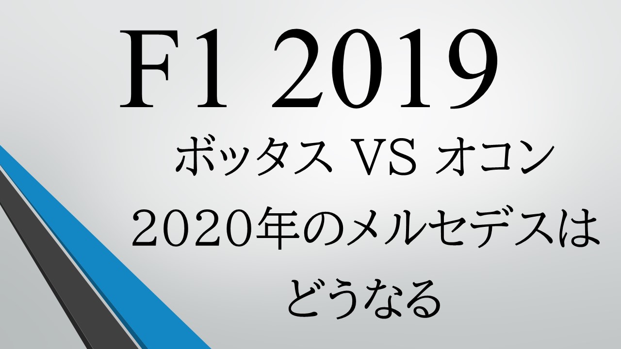 海外の反応 F1 ボッタスvsオコン 年のメルセデスのシートは誰の手に Untitled Freedom Blog